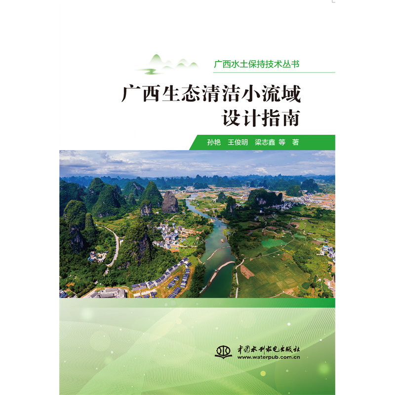 <strong>廣西生態清潔小流域設計指南</strong>